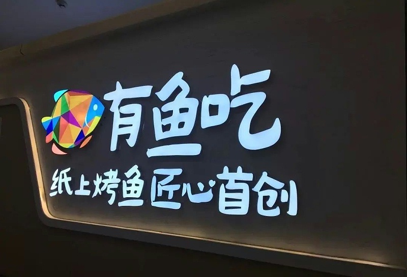 【干貨分享】讓文字在夜晚的黑里，閃閃發(fā)光——LED發(fā)光字2