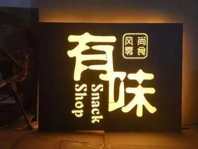 【干貨分享】讓文字在夜色的黑里，閃閃發(fā)光——led發(fā)光字4