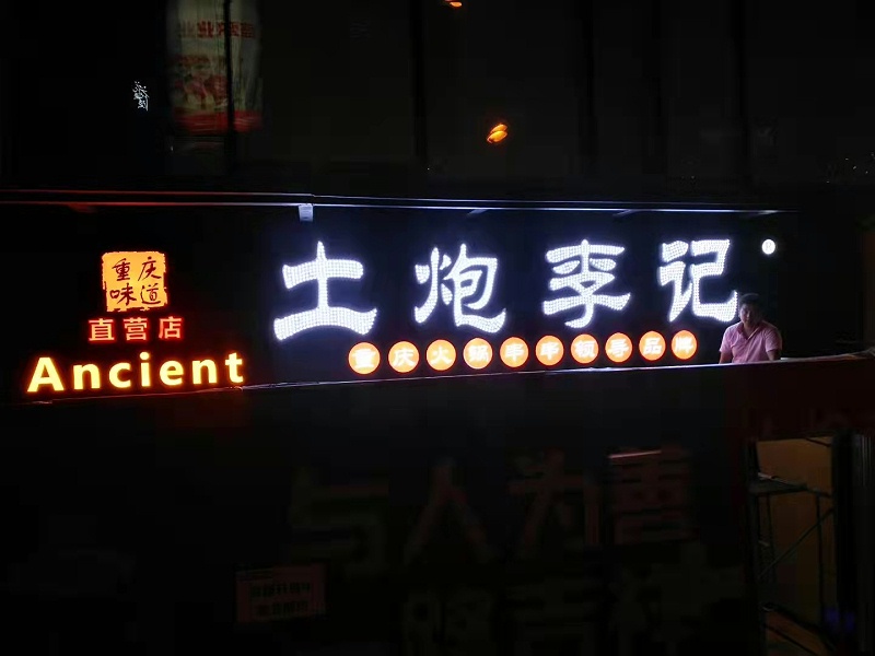 外露點發(fā)光字