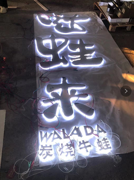 中高級(jí)的餐飲店招選擇什么樣的材料做發(fā)光字成效比較好？5