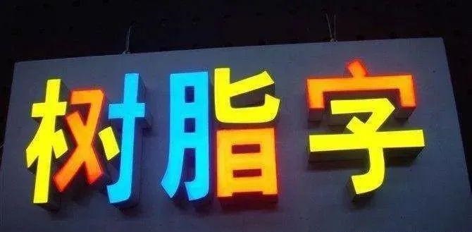 制造發(fā)光字長度大小有制約嗎？最小尺寸是幾許？3