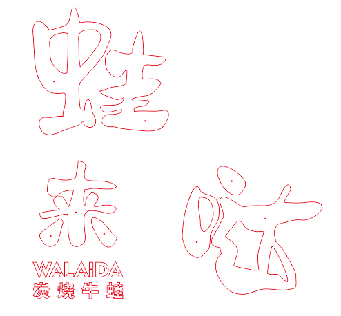 中高級(jí)的餐飲店招選擇什么樣的質(zhì)地做發(fā)光字成果比較好？3