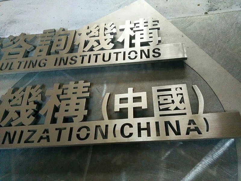 這些精品字，不只符合戶外展示，還能夠是企業(yè)最搶眼的形象13