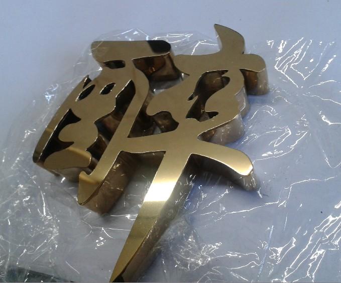 這些精品字，不單符合戶外展示，還能夠是企業(yè)最搶眼的形象19