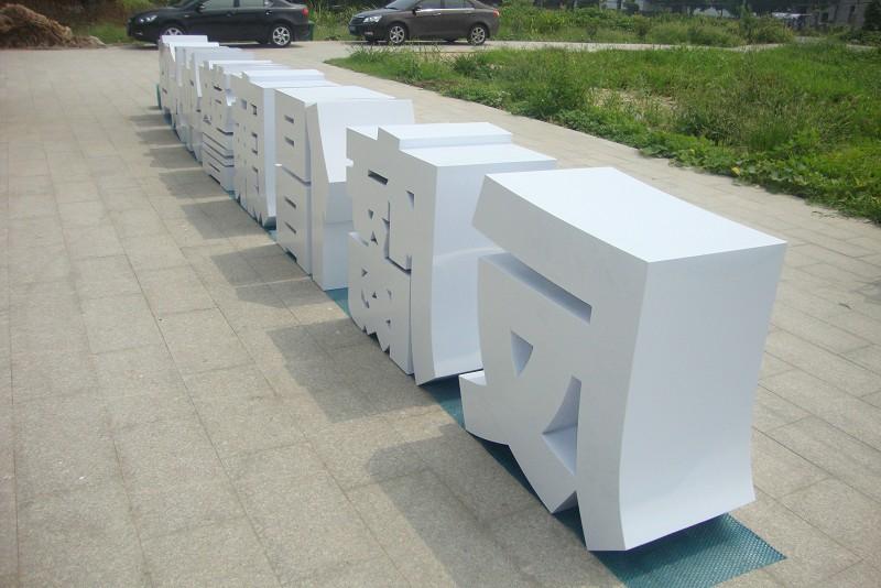這些精品字，不光適合戶外呈現(xiàn)，還能夠是企業(yè)最搶眼的形象21