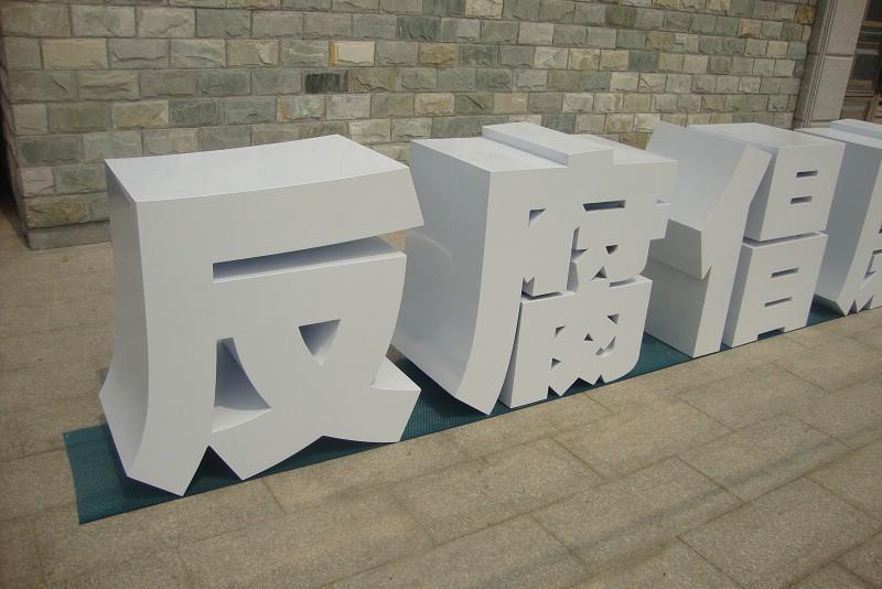 這些精品字，不但合適戶外展示，還可是企業(yè)最搶眼的形象22