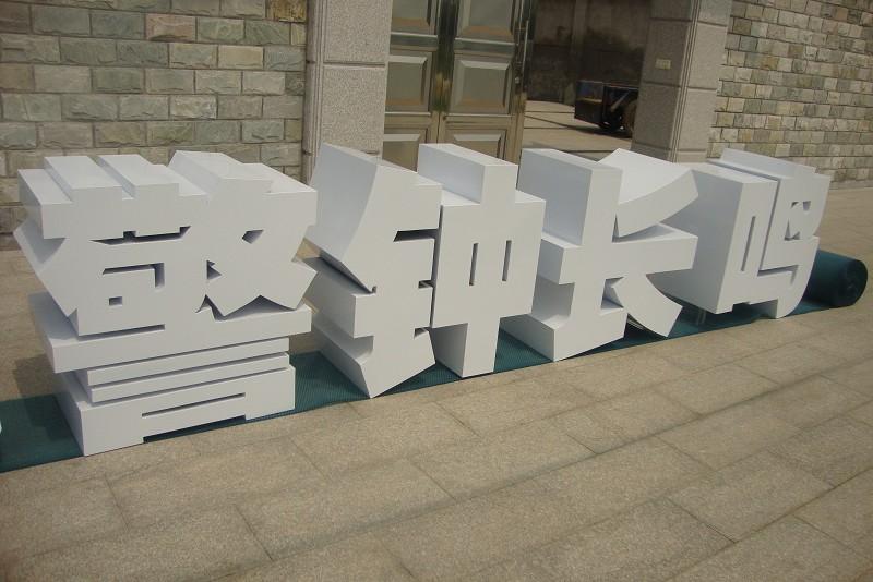 這些精工字，不只符合室外展現(xiàn)，還能夠是企業(yè)最搶眼的形象23