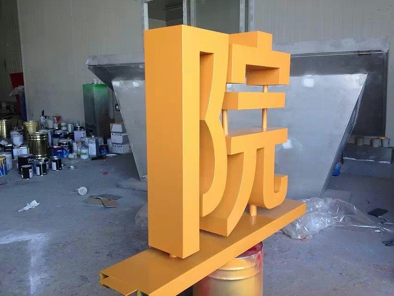 這一些精品字，不只符合室外展示，還可是企業(yè)最搶眼的形象28
