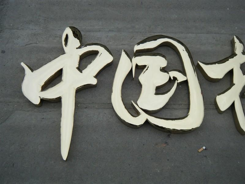 這些精品字，不光適合室外呈現(xiàn)，還能是企業(yè)最搶眼的形象34