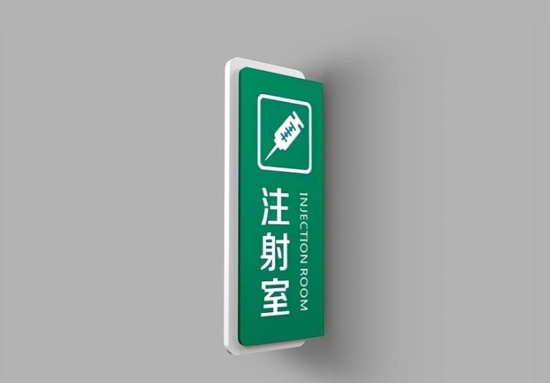 這一些醫(yī)院標(biāo)志牌的籌劃制造你務(wù)必了解？6
