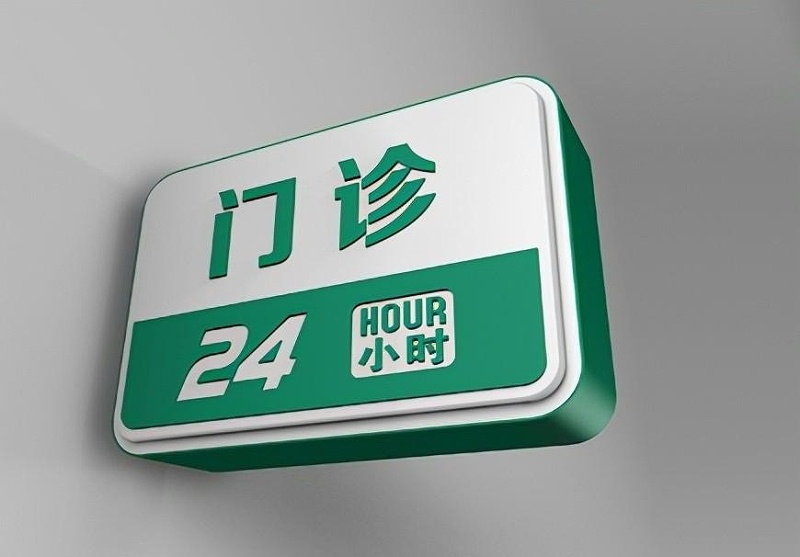 這一些醫(yī)院標(biāo)識牌的設(shè)計制造你必須清楚？8
