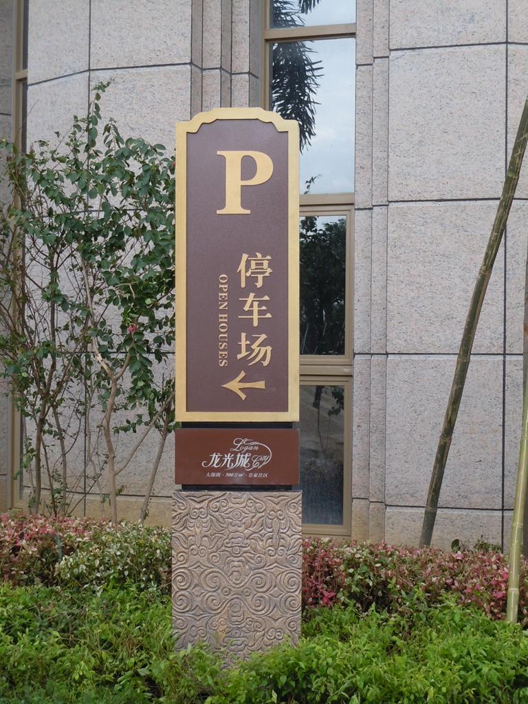 住宅小區(qū)標(biāo)識(shí)牌有哪些效果？