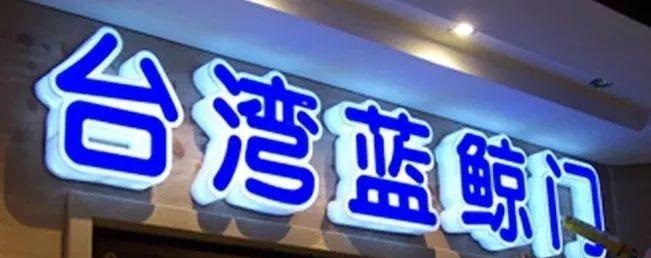 種類繁多的標識字，這回終于分清楚了8