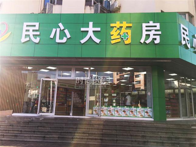 自身開藥店怎么樣策劃標(biāo)識？3大實(shí)用常識點(diǎn)，幫你聚集較高人氣2