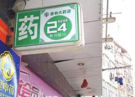 本身開藥店怎樣策劃招牌？3大實(shí)用常識點(diǎn)，幫你聚集較高人氣6
