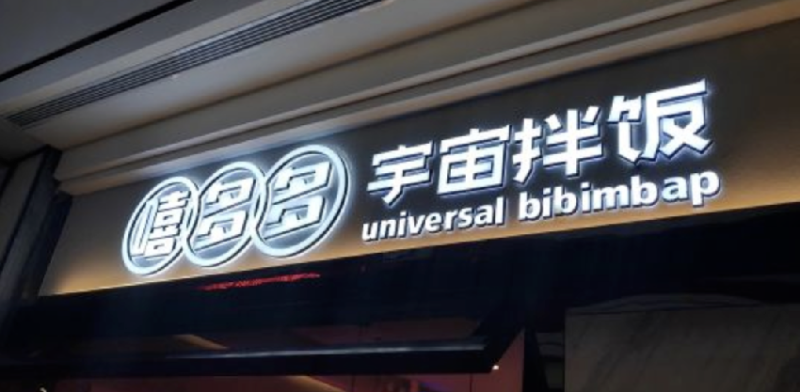 餐飲店的“招財(cái)”門頭應(yīng)當(dāng)怎么樣做，你的招牌做對(duì)了嗎5