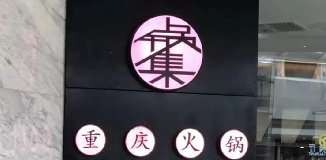 餐飲店的“招財(cái)”門楣應(yīng)該怎么樣做，你的廣告牌做對(duì)了嗎4
