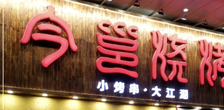餐飲店的“招財(cái)”門楣應(yīng)當(dāng)怎么樣做，你的廣告牌做對(duì)了嗎2