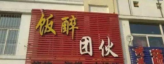 中國街道t型廣告牌有多野？瞧瞧這些讓人笑掉大牙的品牌名14