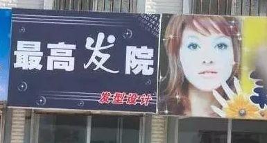 中國街道t型廣告牌有多野？瞅瞅這些讓人笑掉大牙的品牌名15