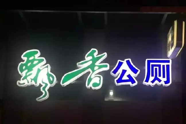 中國路邊的跨街廣告牌，我能笑一年13