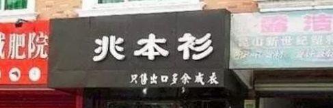 中國街道t型廣告牌有多野？看看這一些讓人笑掉大牙的品牌名4