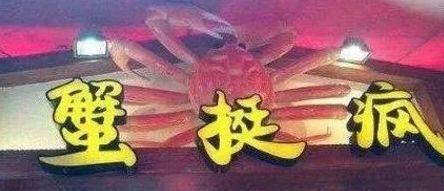 中國街道t型廣告牌有多野？瞧瞧這些讓人笑掉大牙的品牌名5