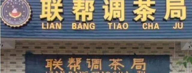 中國街道t型廣告牌有多野？瞅瞅這些讓人笑掉大牙的牌子名12