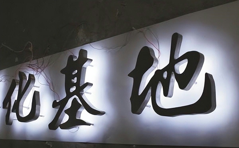 招牌發(fā)光字怎么抉擇合適自身商鋪裝潢風(fēng)格的燈火色溫？8