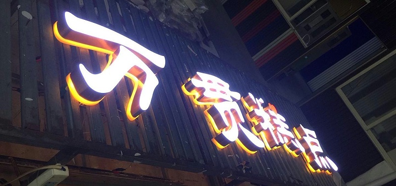 招牌字選哪樣，你是否清楚各種字的定位3