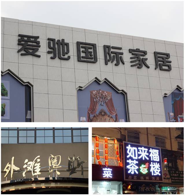 這13類廣告字牌，你都見過(guò)嗎？4