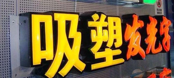 「干貨分享」吸塑發(fā)光字的優(yōu)點，你都了解什么？