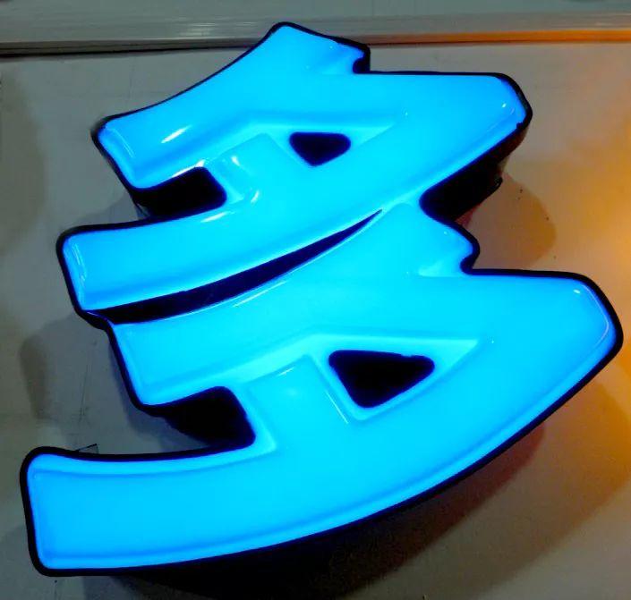 「干貨分享」吸塑發(fā)光字的特點，你都清楚什么？3